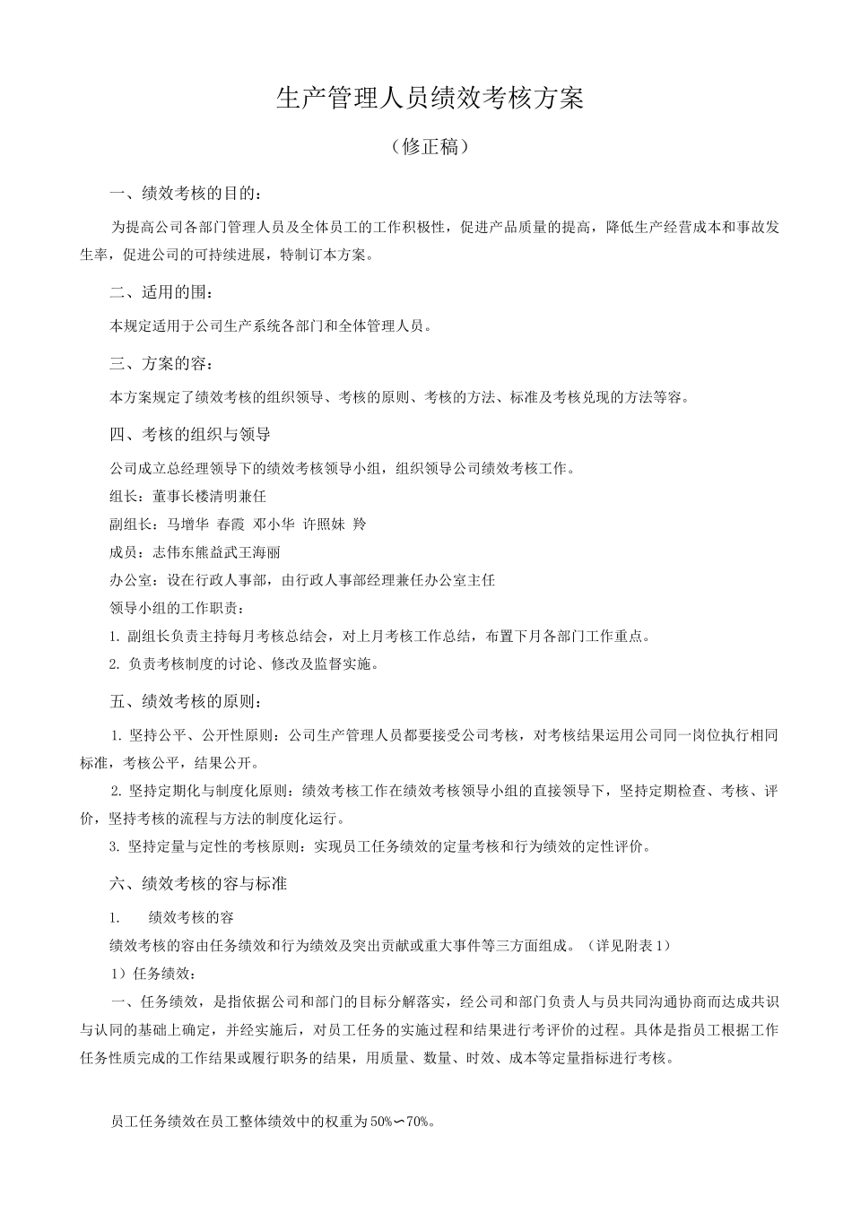 公司生产管理人员绩效考核方案修正稿_第2页
