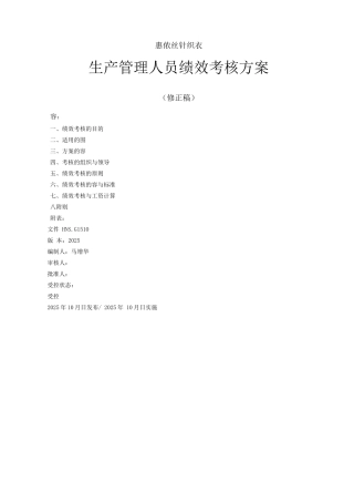 公司生产管理人员绩效考核方案修正稿