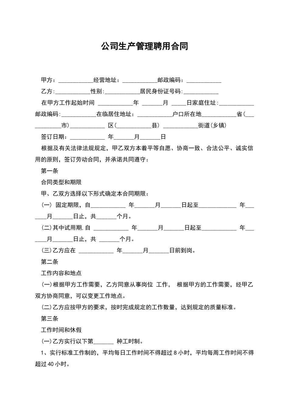 公司生产管理聘用合同_第1页