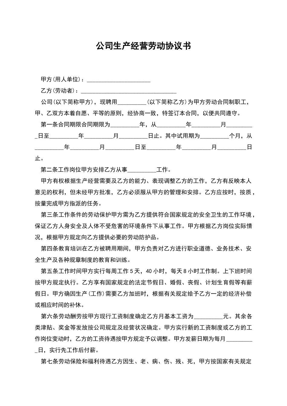 公司生产经营劳动协议书_第1页