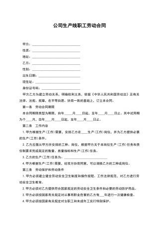 公司生产线职工劳动合同