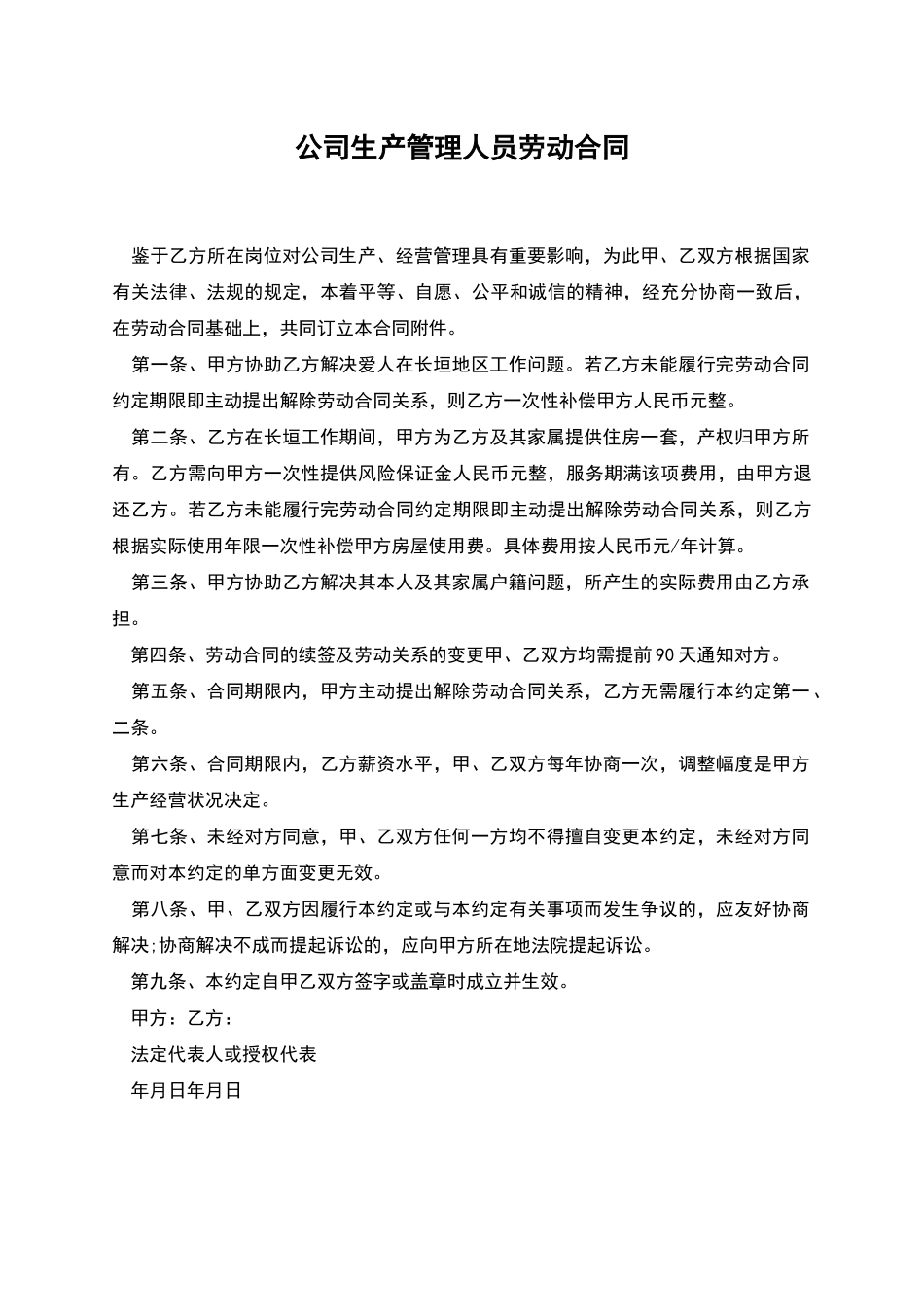 公司生产管理人员劳动合同_第1页