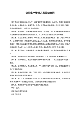 公司生产管理人员劳动合同