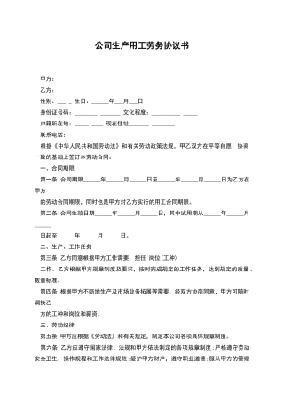公司生产用工劳务协议书