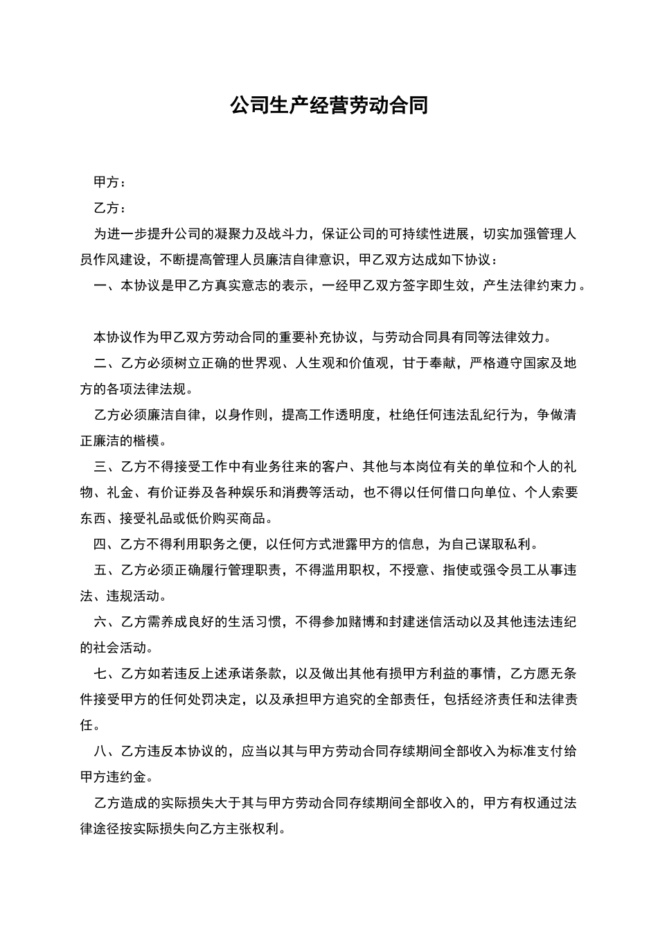 公司生产经营劳动合同_第1页