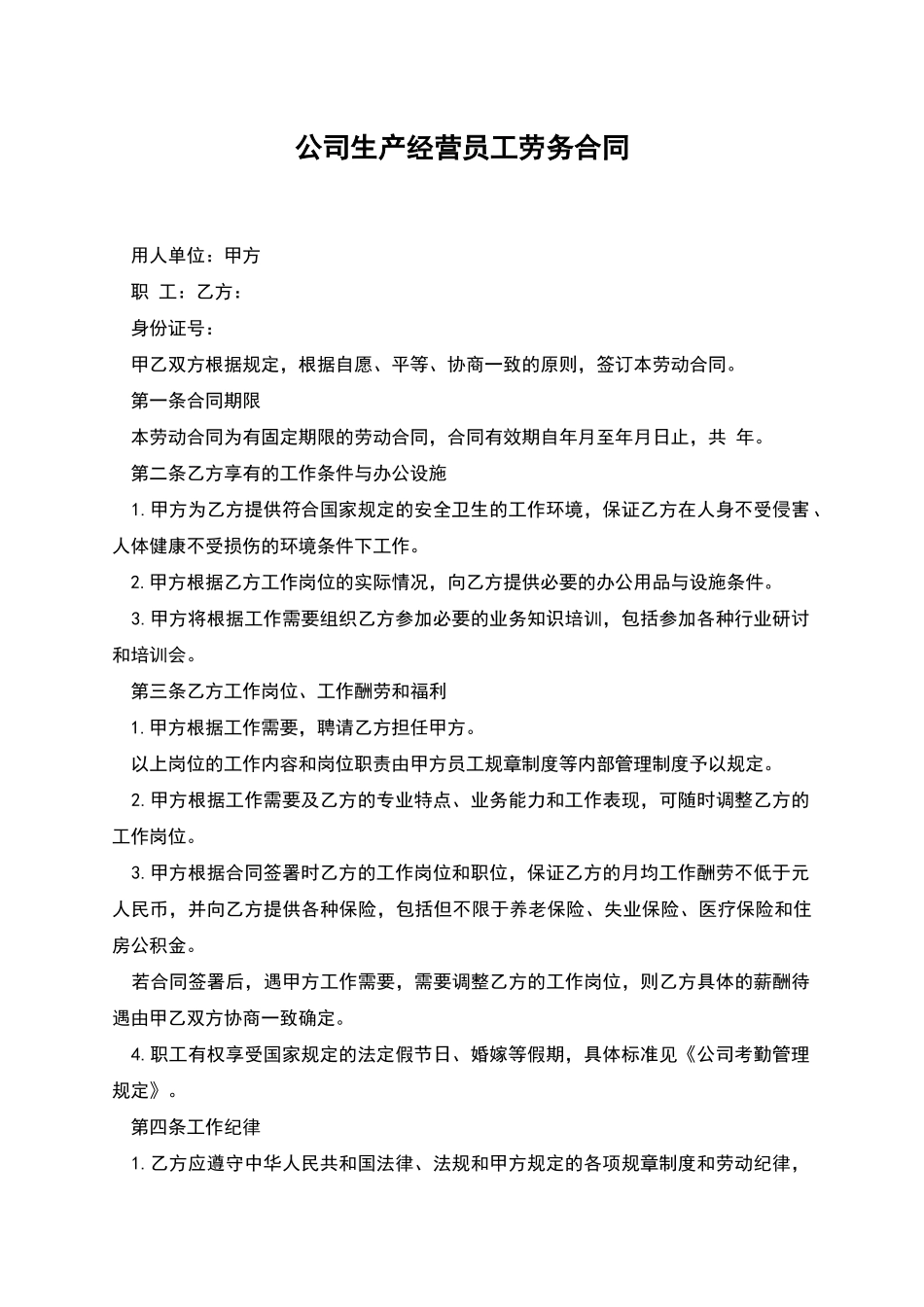 公司生产经营员工劳务合同_第1页