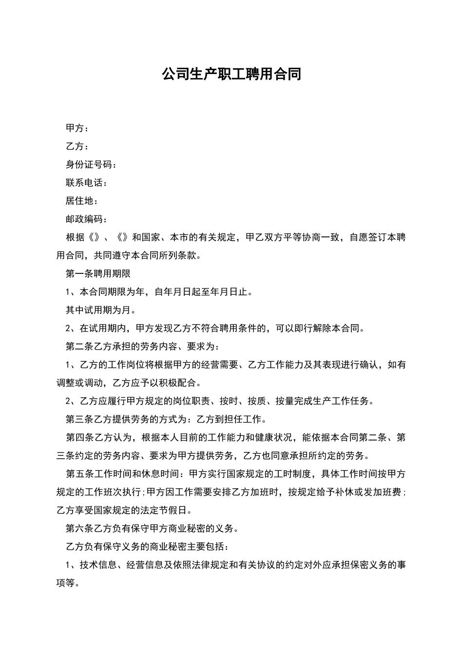 公司生产职工聘用合同_第1页