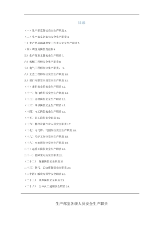 公司生产部室各级人员安全生产职责