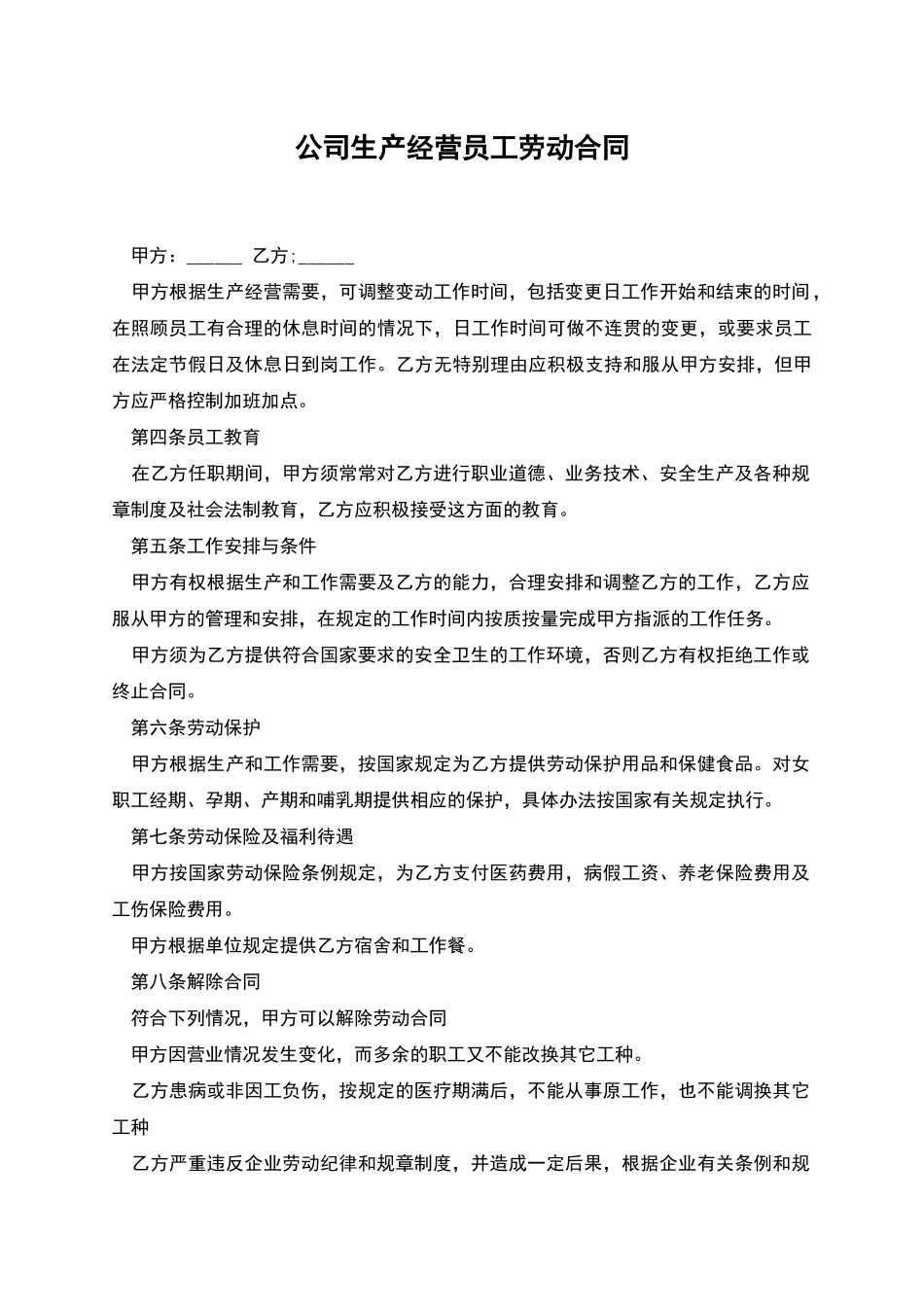 公司生产经营员工劳动合同_第1页