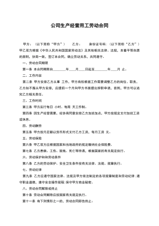 公司生产经营用工劳动合同
