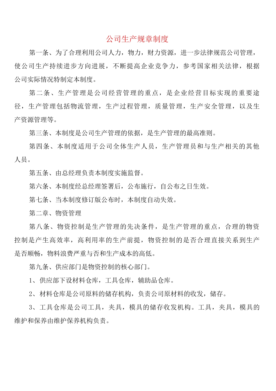 公司生产规章制度_第1页
