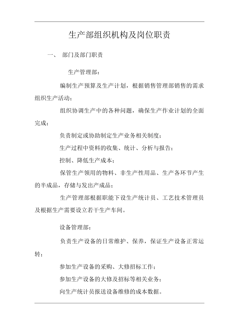 公司生产部组织机构及岗位职责_第3页