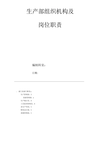 公司生产部组织机构及岗位职责