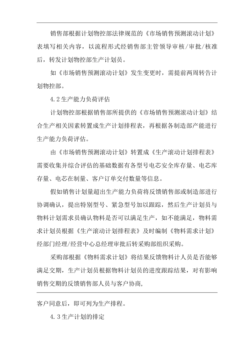 公司生产计划制定与管理流程_第2页