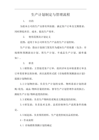 公司生产计划制定与管理流程