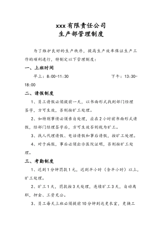 公司生产部管理制度
