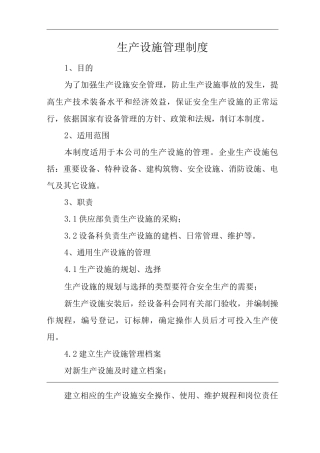 公司生产设施管理制度