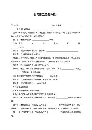 公司用工劳务协议书