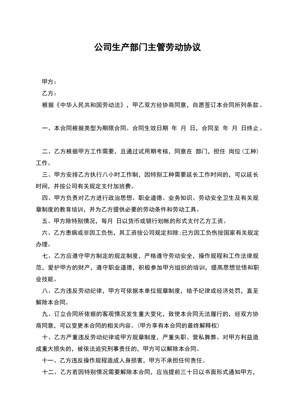 公司生产部门主管劳动协议_第1页