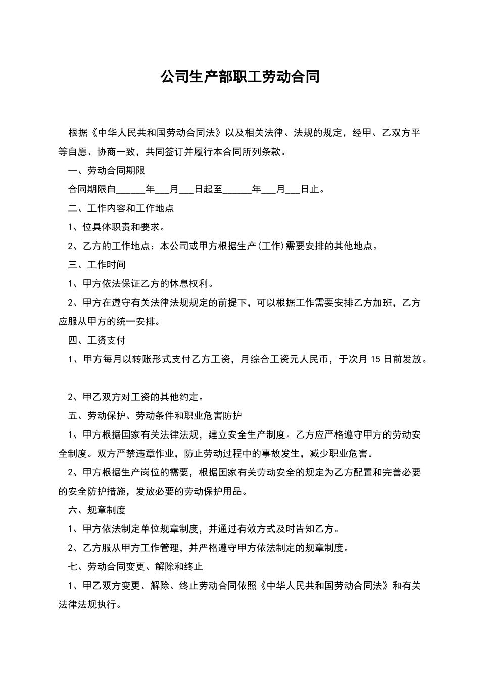 公司生产部职工劳动合同_第1页