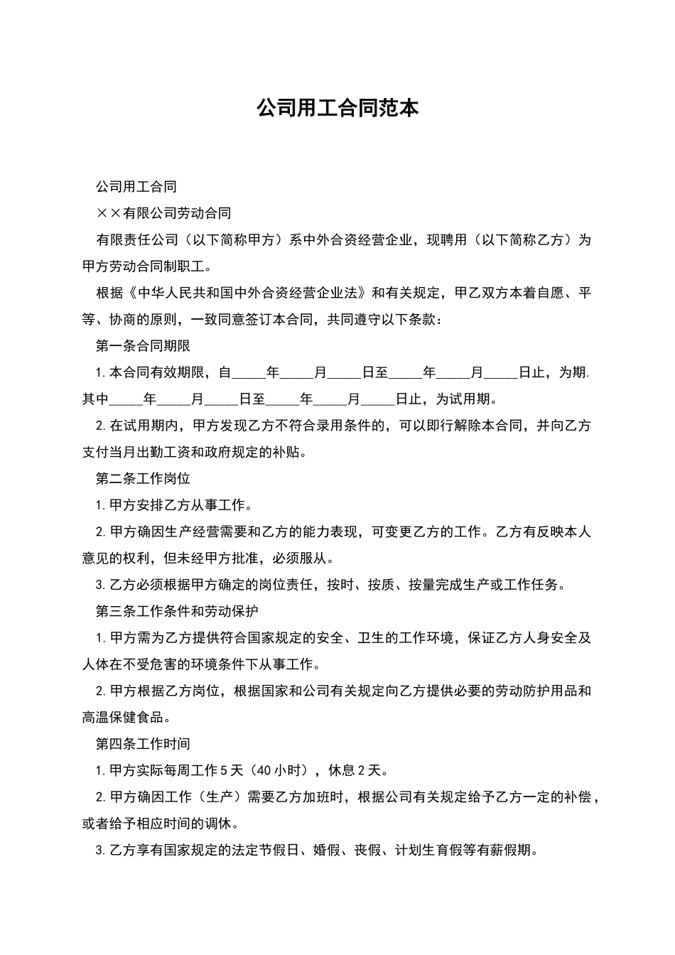 公司用工合同范本_第1页