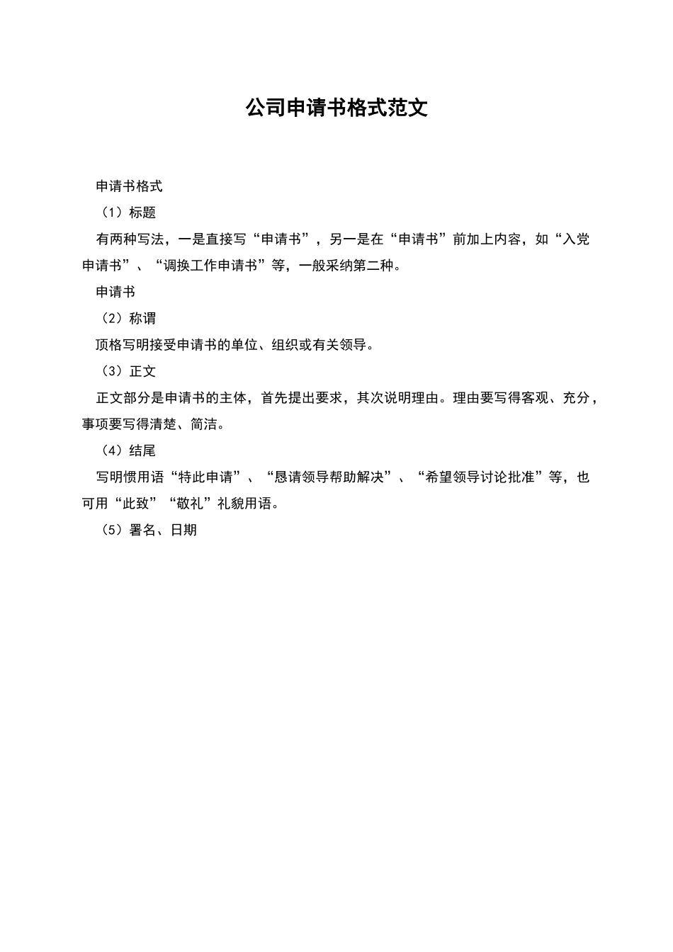 公司申请书格式范文_第1页