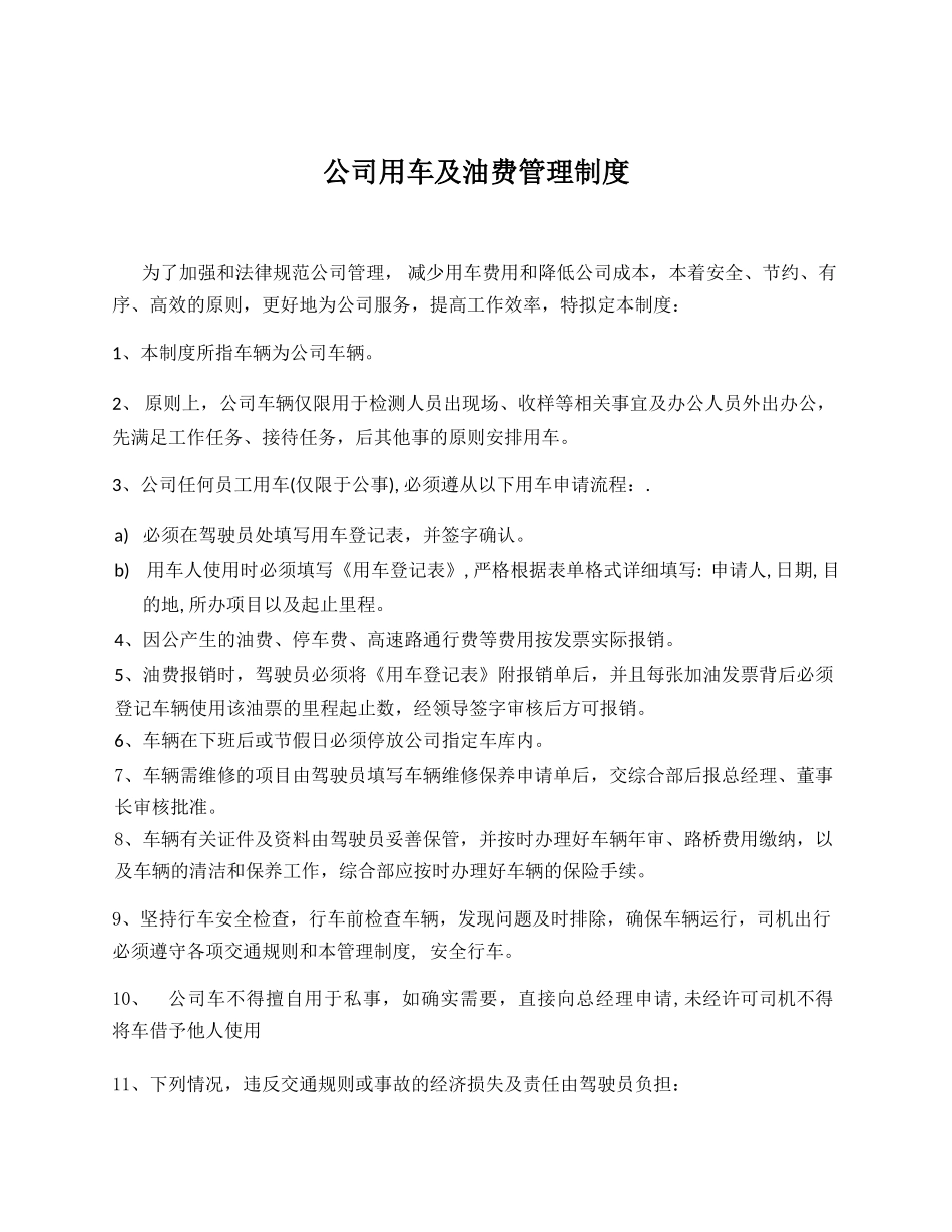 公司用车及油费管理制度_第1页