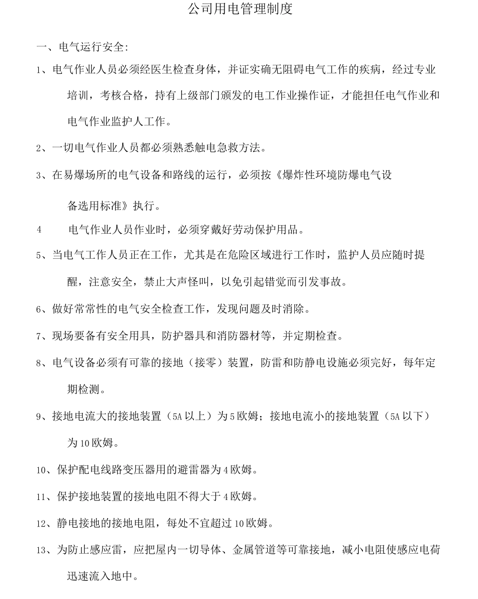 公司用电管理制度_第2页