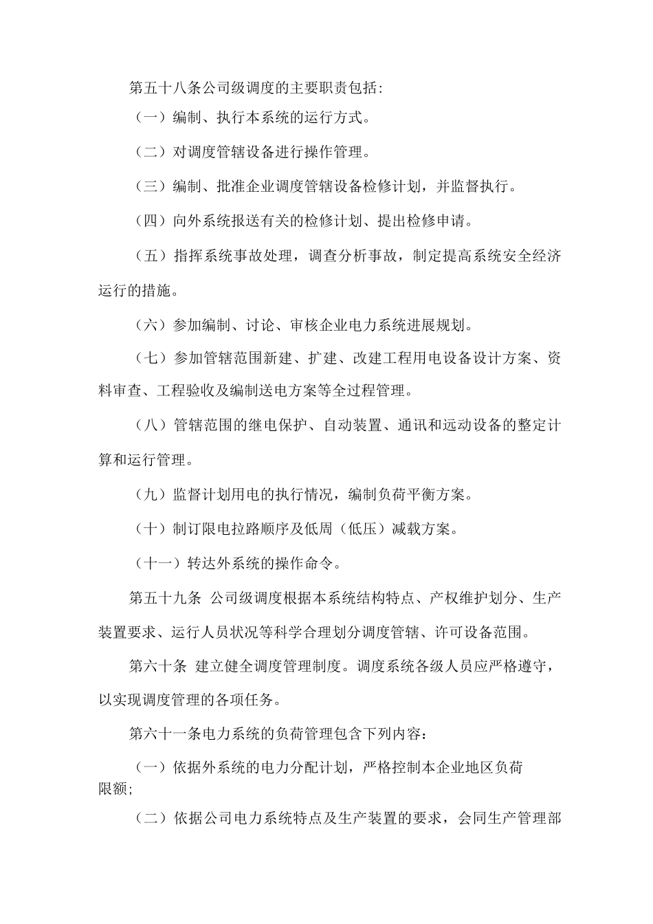 公司电力系统运行管理制度_第2页