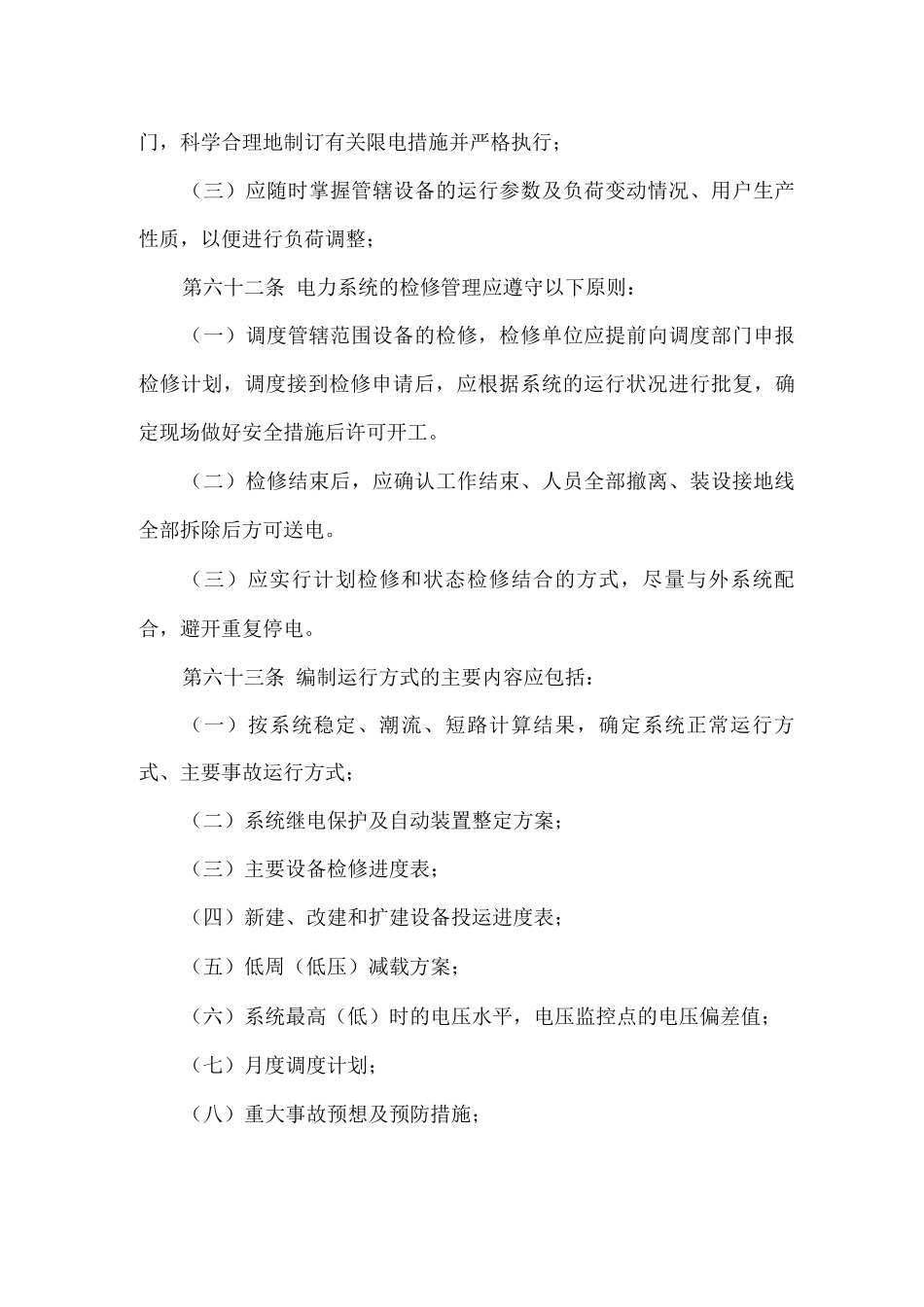 公司电力系统运行管理制度_第3页