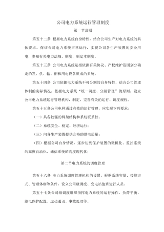 公司电力系统运行管理制度