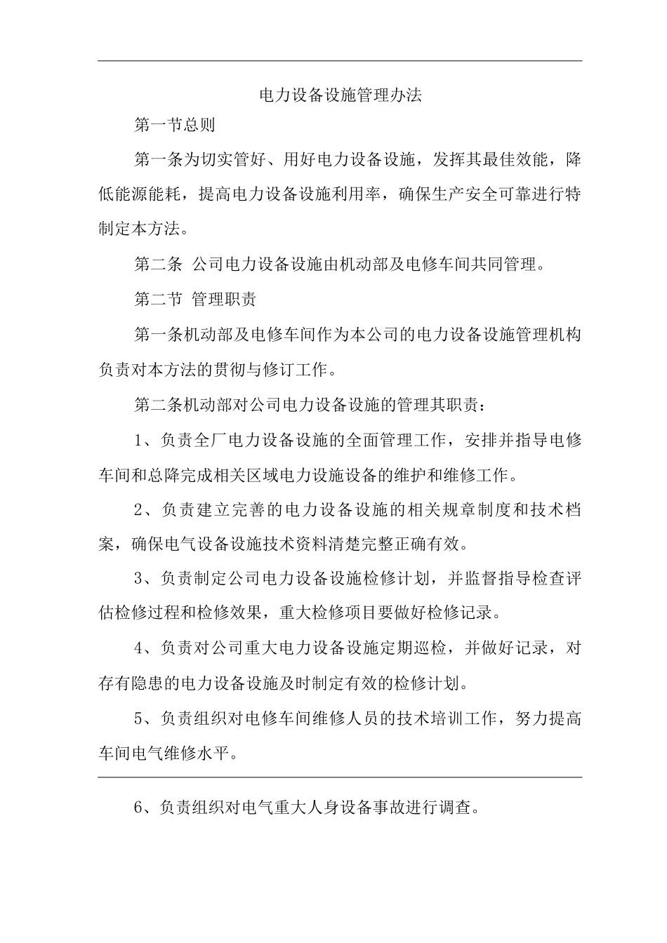 公司电力设备设施管理办法_第1页