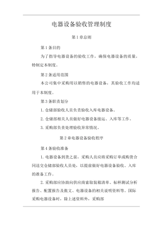 公司电器设备验收管理制度
