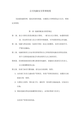 公司电脑安全管理制度