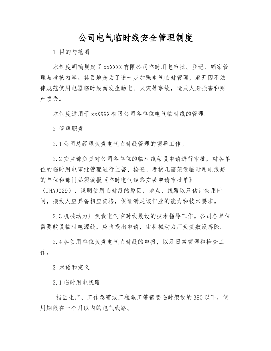 公司电气临时线安全管理制度_第1页