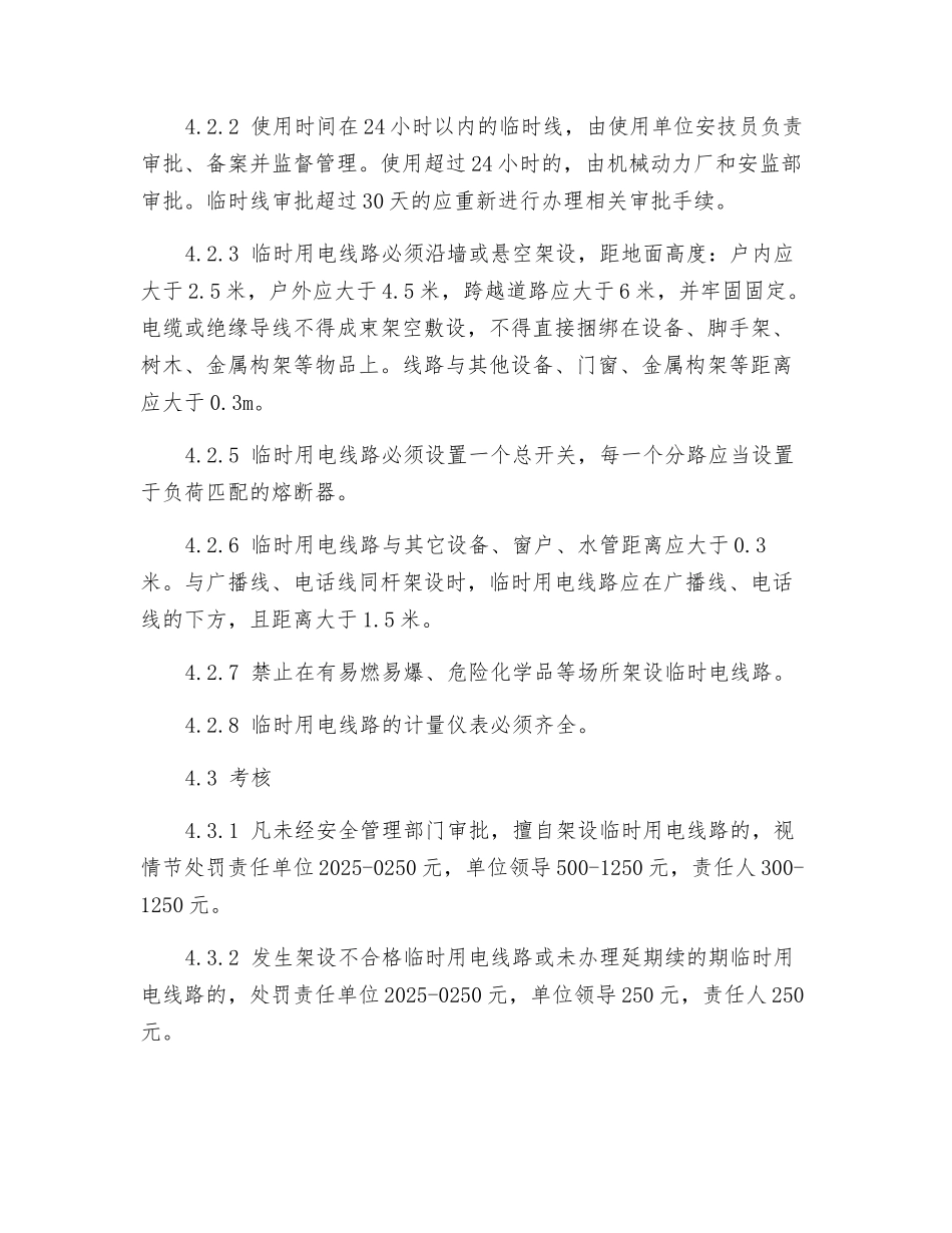 公司电气临时线安全管理制度_第3页