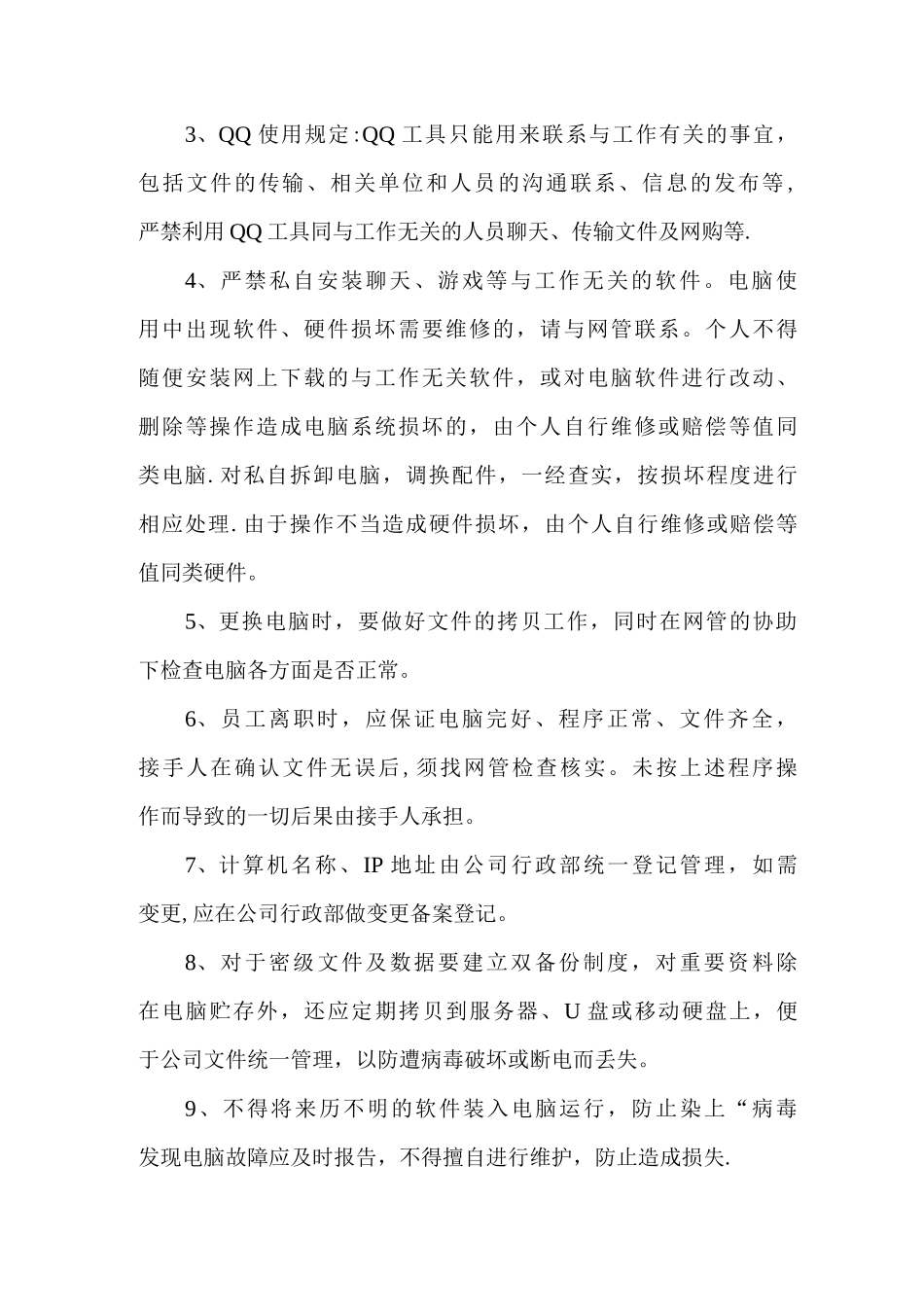公司电脑使用管理制度_第2页