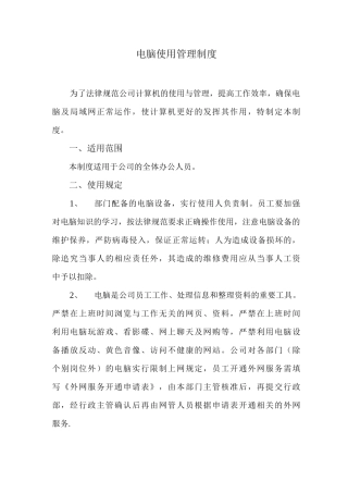 公司电脑使用管理制度