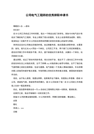 公司电气工程师的优秀辞职申请书