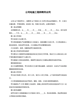 公司电脑工程师聘用合同