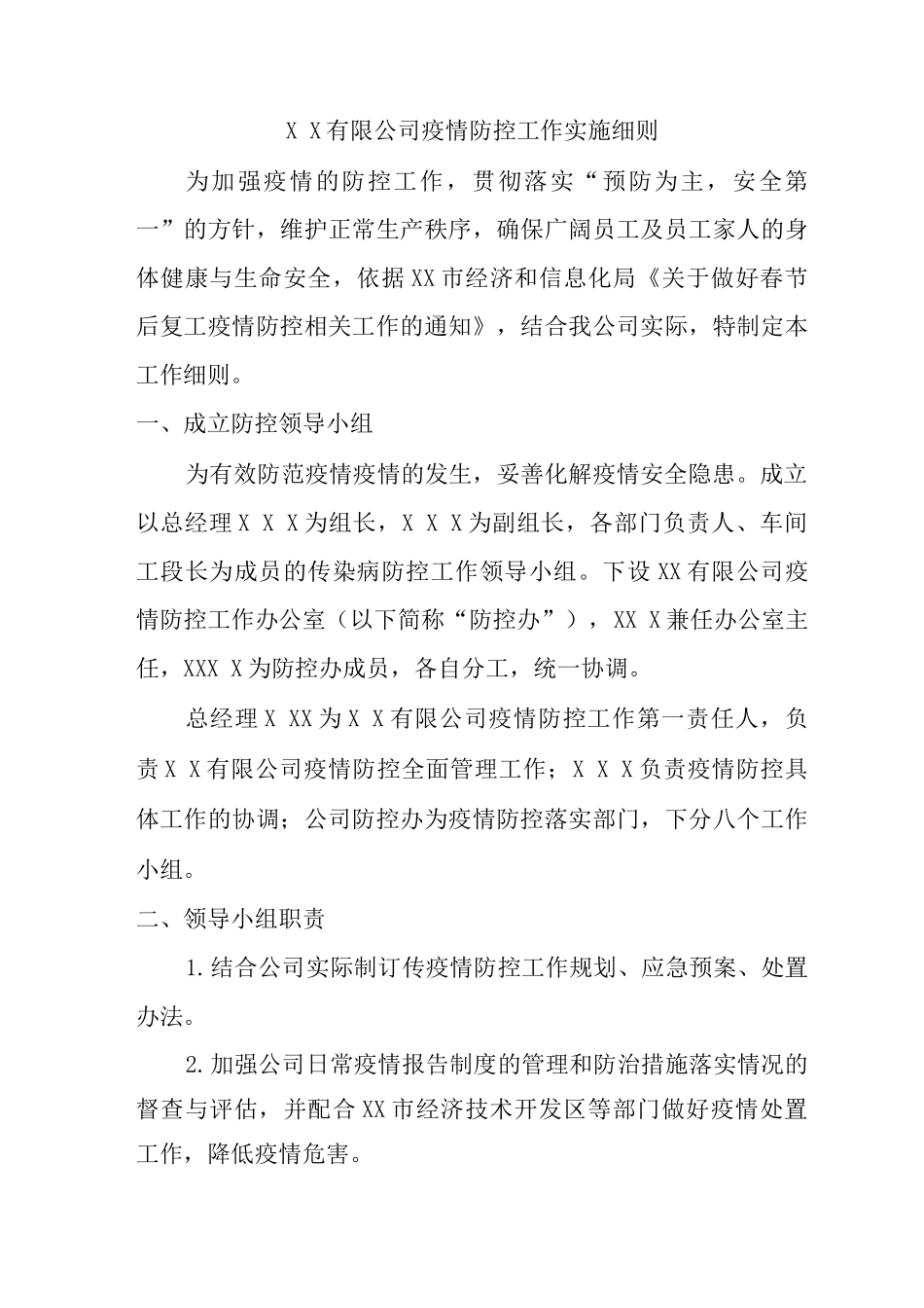 公司疫情防控工作实施细则_第1页