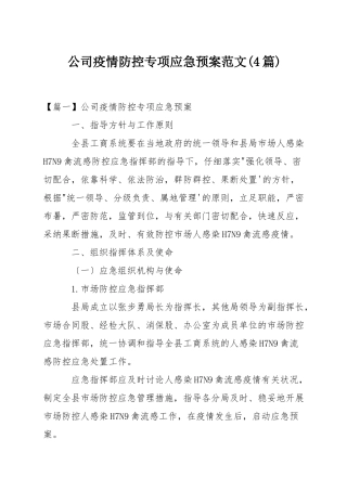 公司疫情防控专项应急预案范文