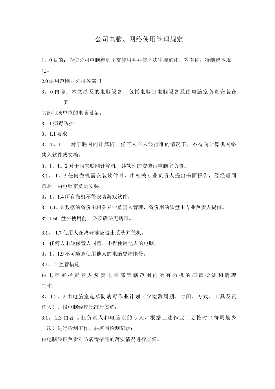 公司电脑网络管理制度_第1页