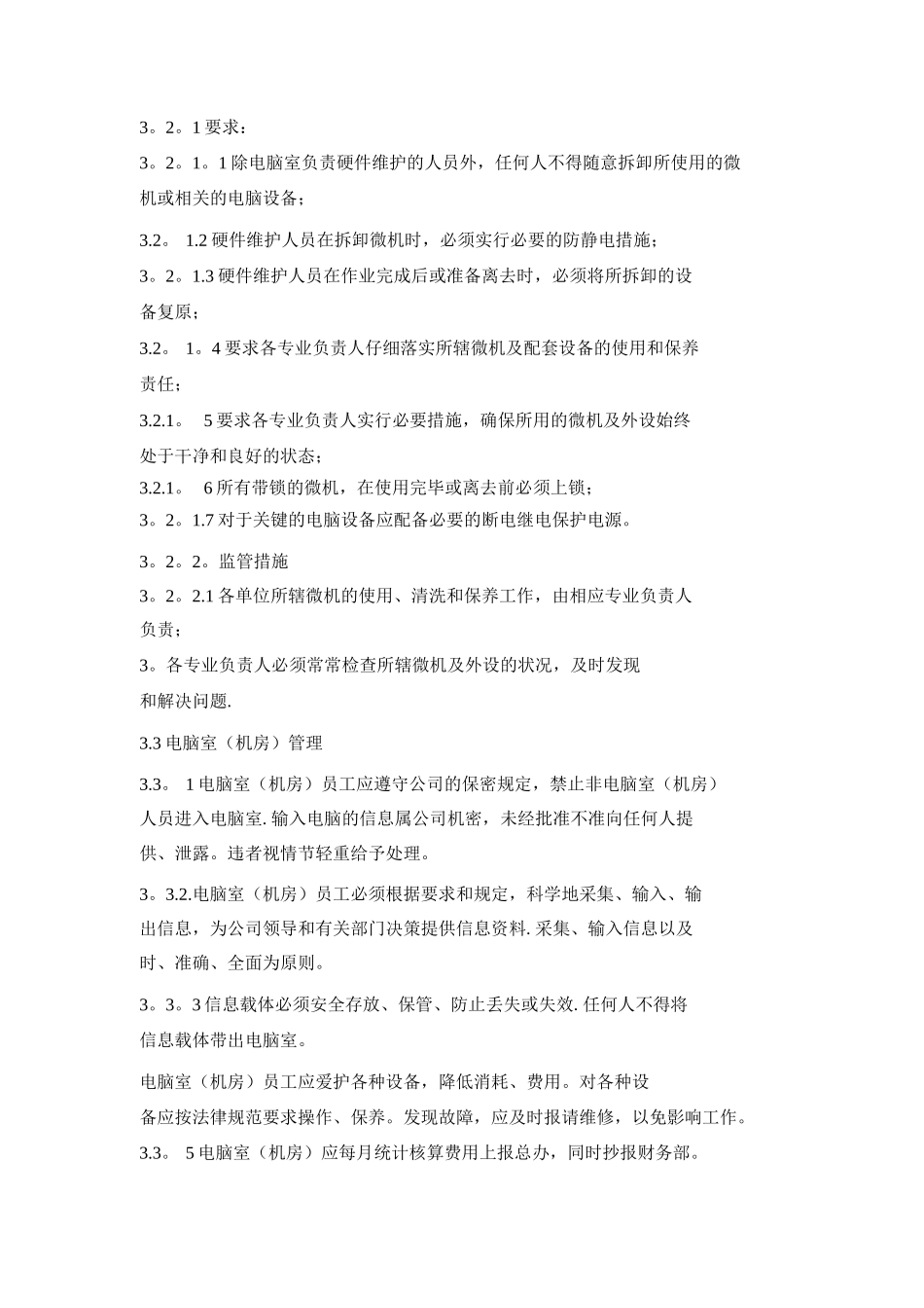 公司电脑网络管理制度_第3页