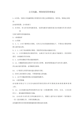 公司电脑网络管理制度