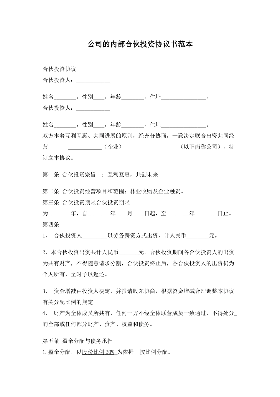 公司的内部合伙投资协议书范1_第1页