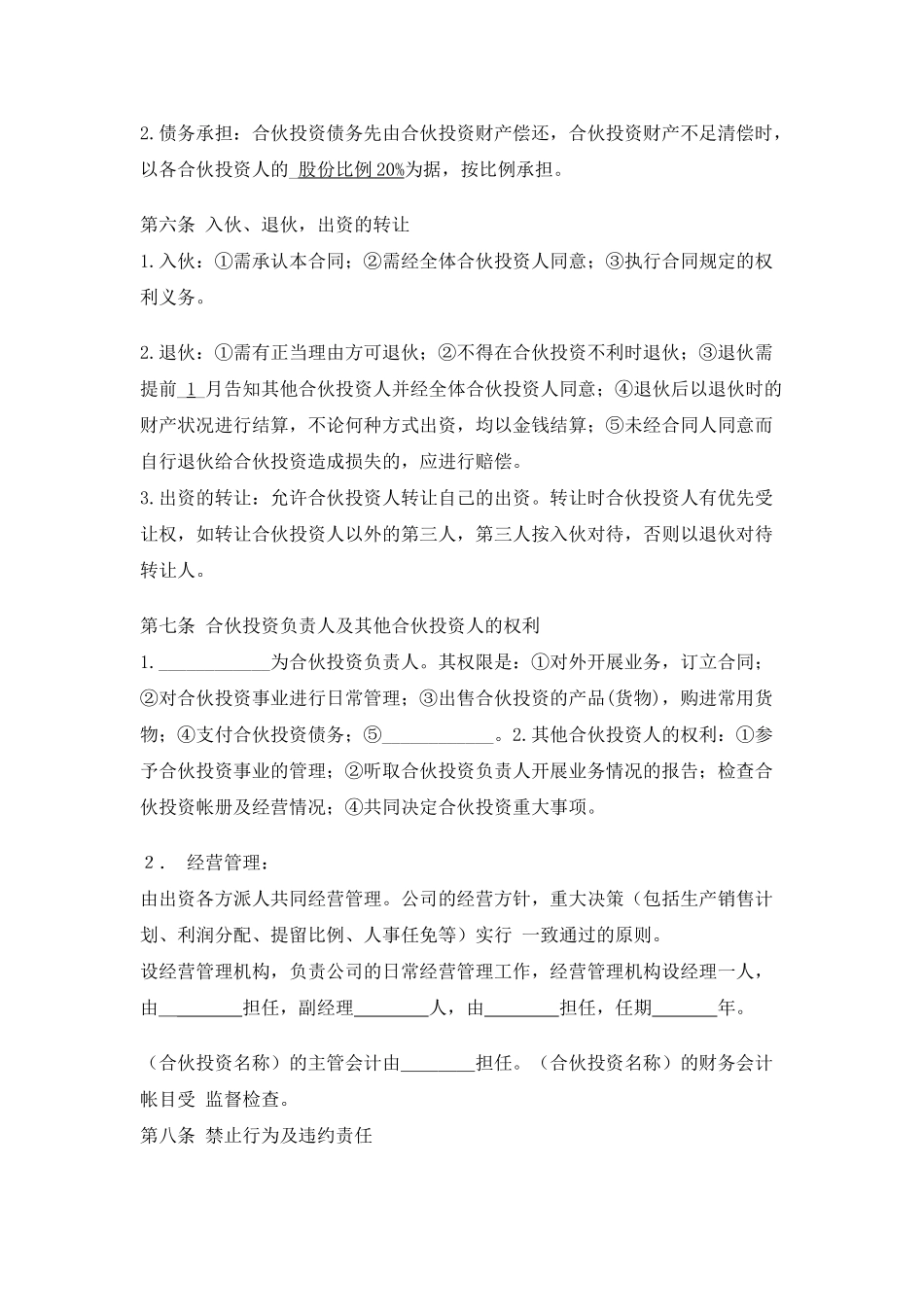 公司的内部合伙投资协议书范1_第2页