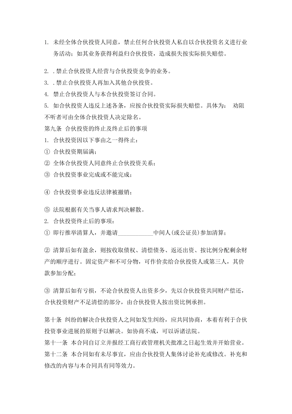 公司的内部合伙投资协议书范1_第3页