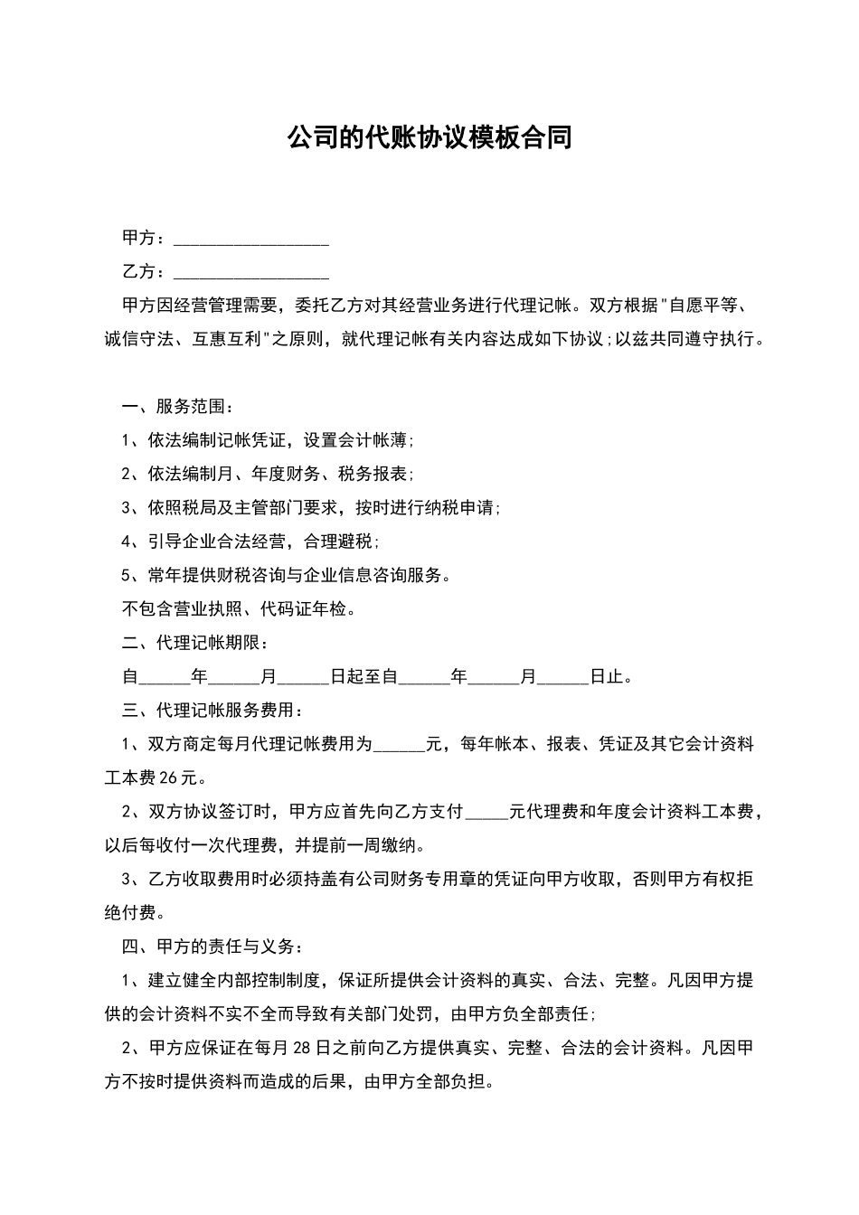 公司的代账协议模板合同_第1页