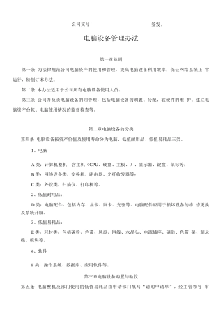 公司电脑设备管理办法